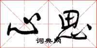 心思怎么写好看,心思书法图片