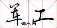 军工怎么写好看，军工书法图片