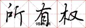 所有权怎么写好看,所有权书法图片