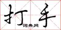 打手怎么写好看，打手书法图片