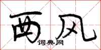 西风怎么写好看，西风书法图片