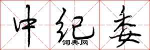 中纪委怎么写好看，中纪委书法图片