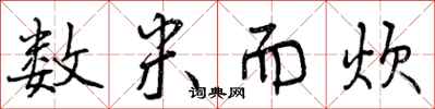 数米而炊怎么写好看，数米而炊书法图片