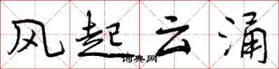 曾庆福风起云涌行书怎么写