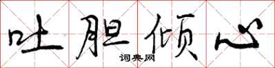 吐胆倾心怎么写好看,吐胆倾心书法图片