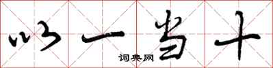 以一当十怎么写好看,以一当十书法图片