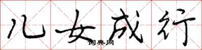 儿女成行怎么写好看,儿女成行书法图片
