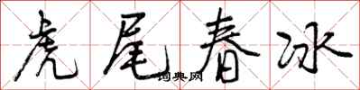 虎尾春冰怎么写好看,虎尾春冰书法图片