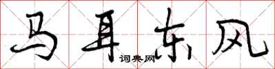 马耳东风怎么写好看，马耳东风书法图片
