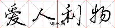 爱人利物怎么写好看，爱人利物书法图片