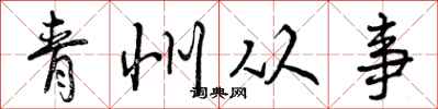 青州从事怎么写好看,青州从事书法图片