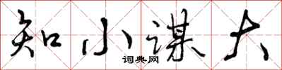 知小谋大怎么写好看，知小谋大书法图片