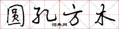 圆孔方木怎么写好看,圆孔方木书法图片