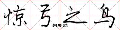 惊弓之鸟怎么写好看,惊弓之鸟书法图片