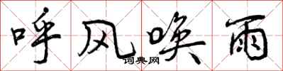 呼风唤雨怎么写好看，呼风唤雨书法图片