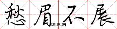 愁眉不展怎么写好看,愁眉不展书法图片