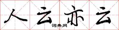 人云亦云怎么写好看，人云亦云书法图片