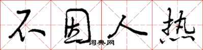 不因人热怎么写好看,不因人热书法图片