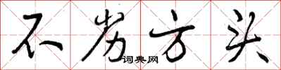 不劣方头怎么写好看，不劣方头书法图片