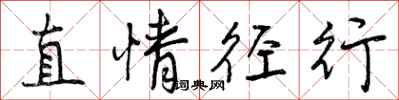 直情径行怎么写好看，直情径行书法图片