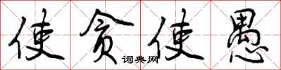 使贪使愚怎么写好看，使贪使愚书法图片
