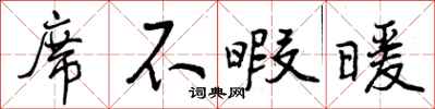 席不暇暖怎么写好看，席不暇暖书法图片