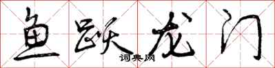 鱼跃龙门怎么写好看，鱼跃龙门书法图片