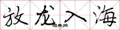 放龙入海怎么写好看，放龙入海书法图片