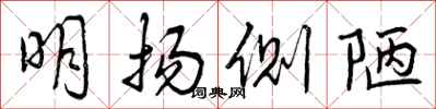 明扬侧陋怎么写好看,明扬侧陋书法图片