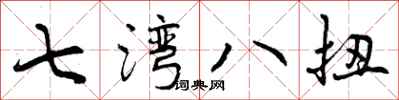 七湾八扭怎么写好看，七湾八扭书法图片