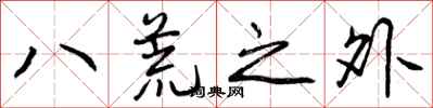 八荒之外怎么写好看，八荒之外书法图片