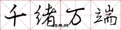 千绪万端怎么写好看，千绪万端书法图片