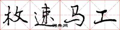 枚速马工怎么写好看,枚速马工书法图片