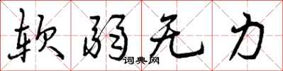 软弱无力怎么写好看，软弱无力书法图片