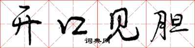 开口见胆怎么写好看，开口见胆书法图片
