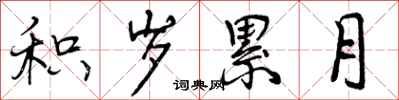 积岁累月怎么写好看,积岁累月书法图片