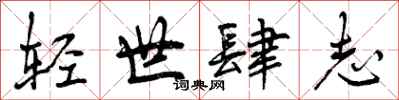 轻世肆志怎么写好看,轻世肆志书法图片