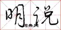 明说怎么写好看，明说书法图片