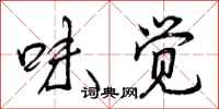 味觉怎么写好看，味觉书法图片