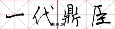 一代鼎臣怎么写好看，一代鼎臣书法图片