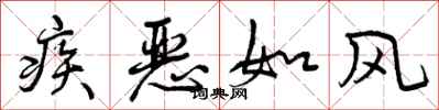 疾恶如风怎么写好看，疾恶如风书法图片