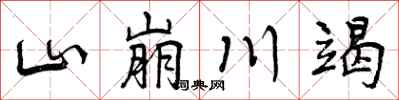山崩川竭怎么写好看，山崩川竭书法图片