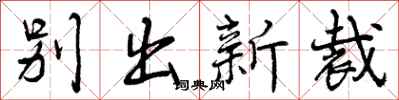 别出新裁怎么写好看,别出新裁书法图片