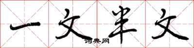 一文半文怎么写好看，一文半文书法图片