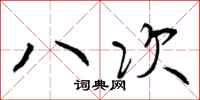 八次怎么写好看,八次书法图片
