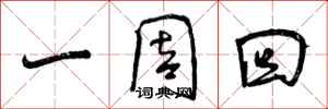 一周回怎么写好看，一周回书法图片