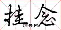 挂念怎么写好看,挂念书法图片