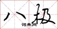 八极怎么写好看，八极书法图片