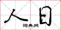 人日怎么写好看，人日书法图片