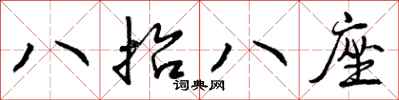 八抬八座怎么写好看，八抬八座书法图片